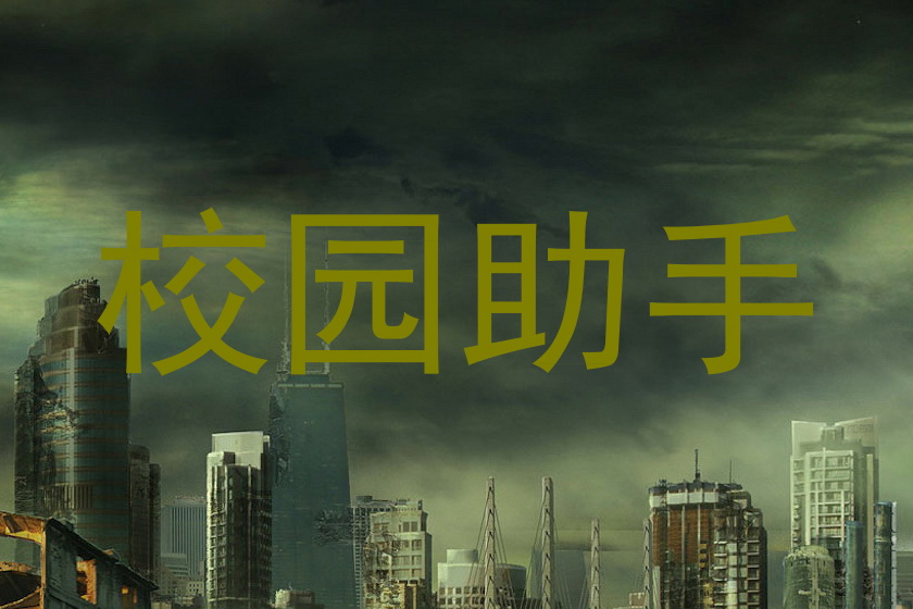 校园助手