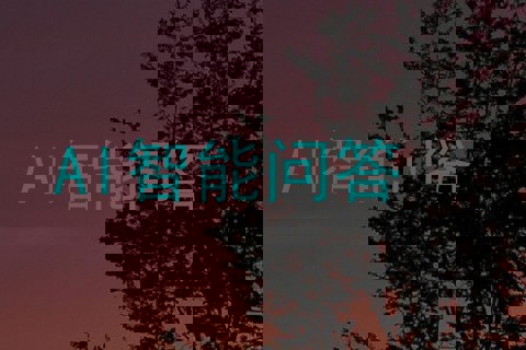 AI智能问答