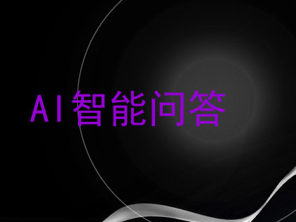 AI智能问答