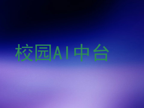 校园AI中台