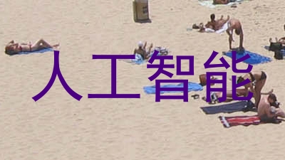 人工智能