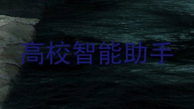 高校智能助手