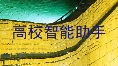 高校智能助手