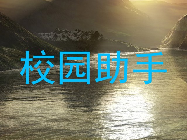 校园助手