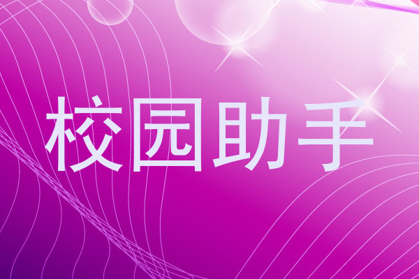 校园助手