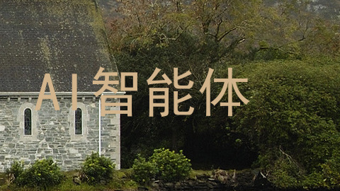 AI智能体
