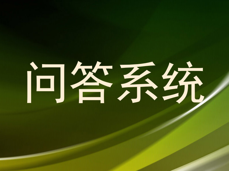 问答系统