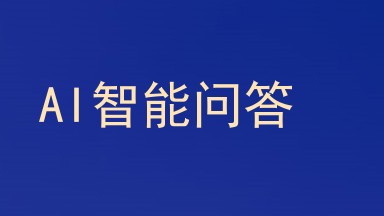 AI智能问答