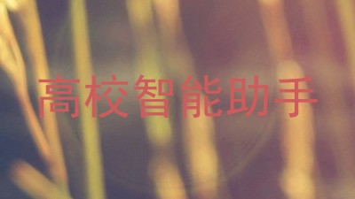 高校智能助手