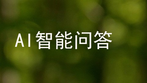 AI智能问答