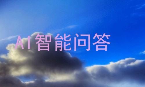 AI智能问答