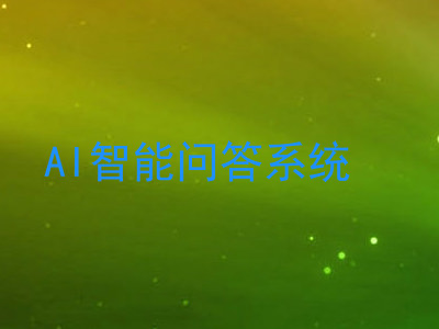 AI智能问答系统