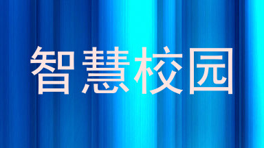 智慧校园