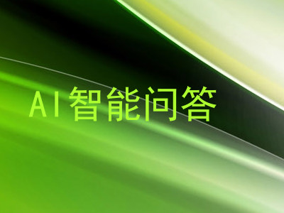 AI智能问答