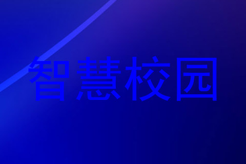 智慧校园