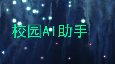 校园AI助手
