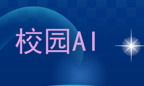 校园AI