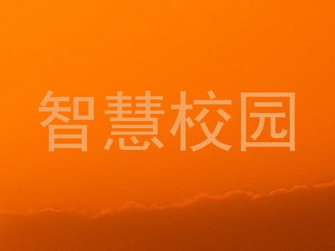 智慧校园