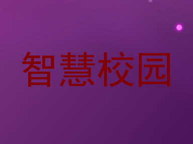 智慧校园