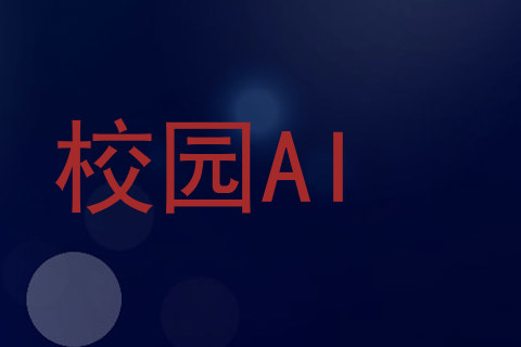 校园AI