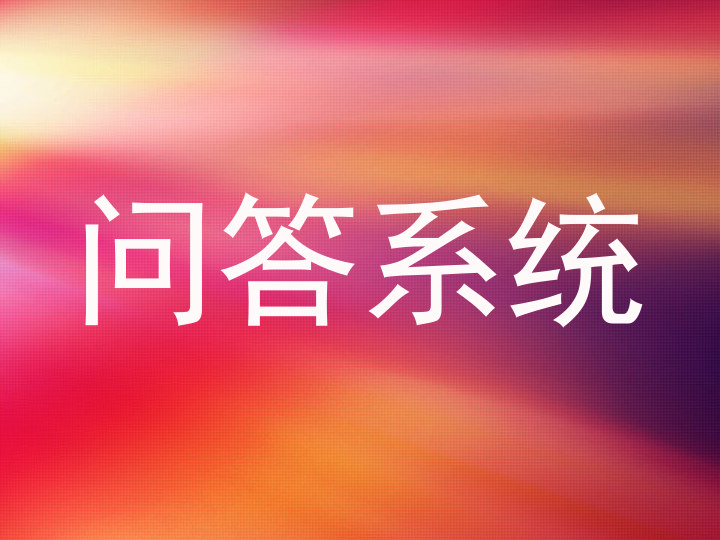 问答系统