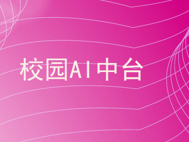 校园AI中台