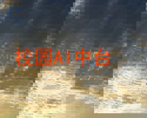 校园AI中台