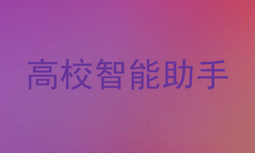 高校智能助手