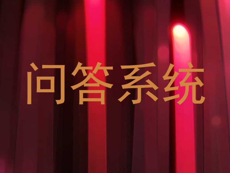 问答系统