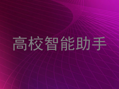高校智能助手