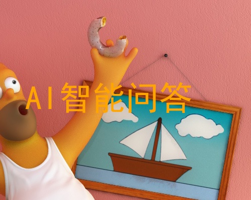 AI智能问答