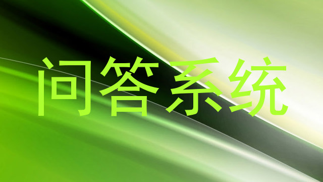 问答系统
