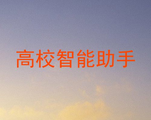 高校智能助手
