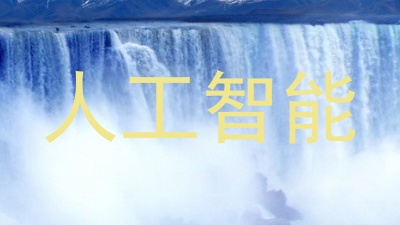 人工智能