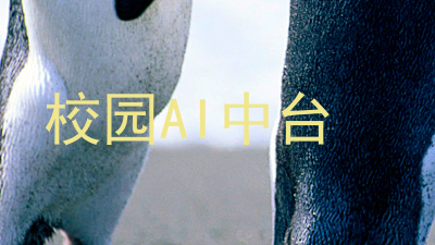 校园AI中台