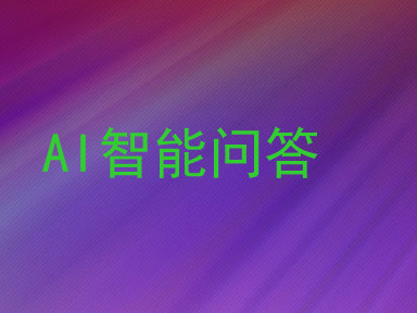 AI智能问答