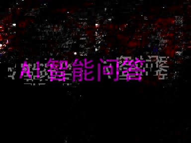 AI智能问答