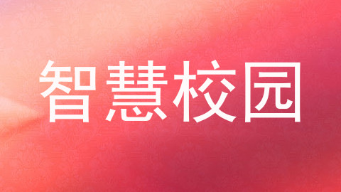 智慧校园