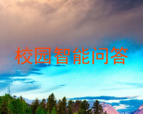 校园智能问答