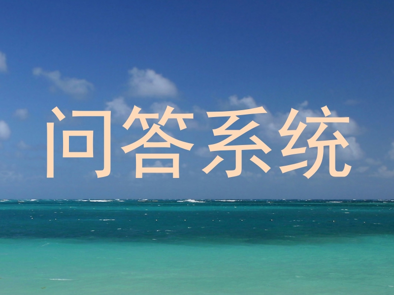 问答系统