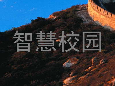 智慧校园