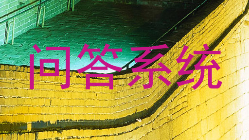 问答系统
