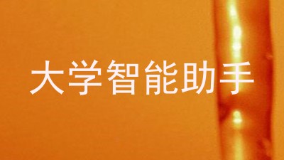 大学智能助手