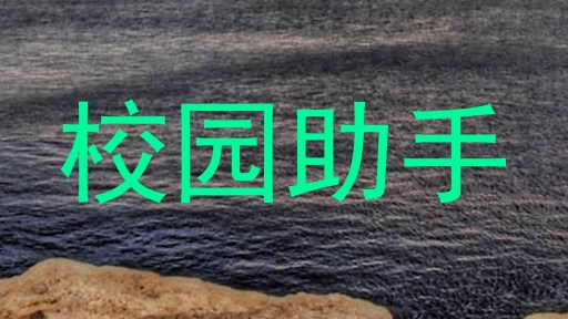 校园助手