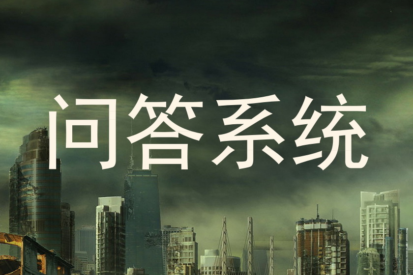 问答系统