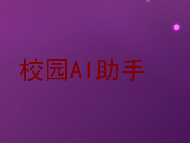 校园AI助手