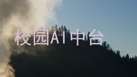 校园AI中台
