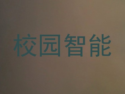 校园智能