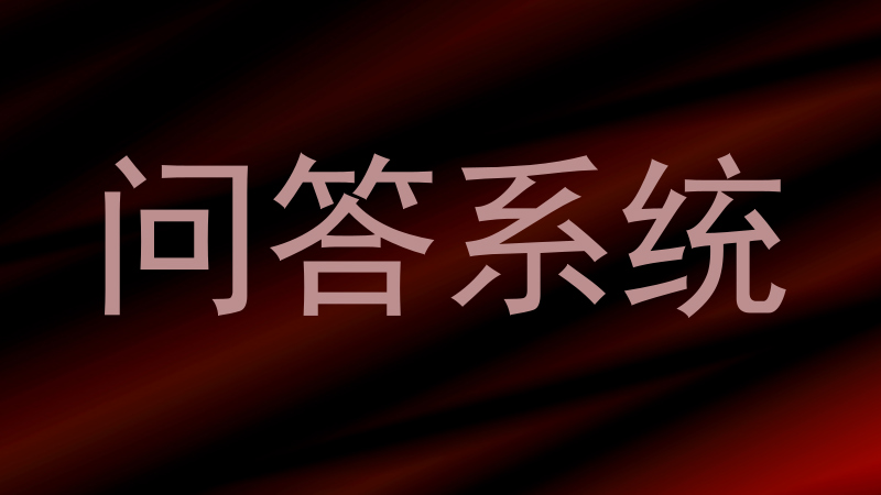 问答系统