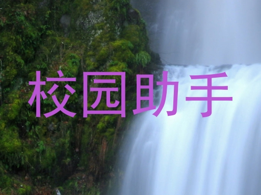 校园助手